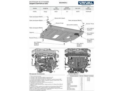 Защита картера + КПП + топливного бака + редуктора + топливных и тормозных магистралей +  комплект крепежа, RIVAL, Алюминий для Haval Dargo, V - 2.0, 2022-н.в. 