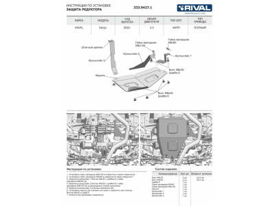 Защита редуктора + комплект крепежа, RIVAL, Алюминий для Haval Dargo 2022-н.в., V - 2.0; полный привод