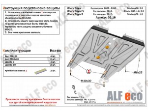 Защита картера и КПП ALFeco для 1,6 и 2,0 сталь 2 мм Chery Tiggo T11/Tiggo FL/Tiggo 3 № ALF0216st