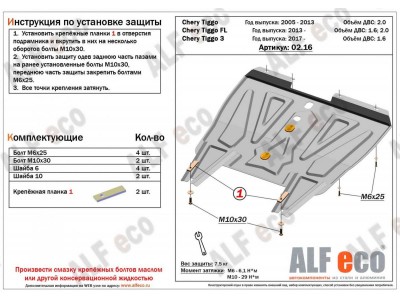 Защита картера и КПП ALFeco для 1,6 и 2,0 сталь 2 мм для Chery Tiggo T11/Tiggo FL/Tiggo 3 2005-2016