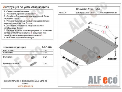 Защита картера и КПП ALFeco сталь 2 мм для Chevrolet Aveo 2006-2012