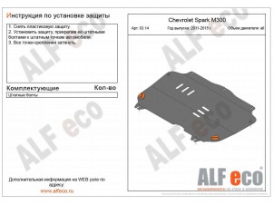 Защита картера и КПП ALFeco сталь 2мм Chevrolet Spark № ALF0314st