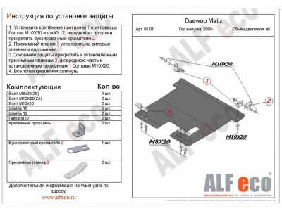 Защита картера и КПП ALFeco сталь 2 мм для Daewoo Matiz 2002-2015
