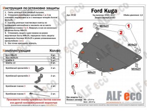 Защита картера и КПП ALFeco для 1,6 сталь 2 мм Ford Kuga № ALF0732st
