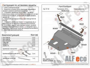 Защита картера и КПП ALFeco для 1,6 и 2,0 сталь 2 мм Ford Fiesta/Ford Ecosport № ALF0736st