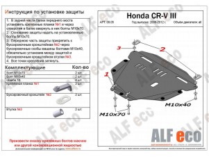 Защита картера и КПП ALFeco для 2,0 и 2,4 сталь 2 мм Honda CR-V № ALF0905st