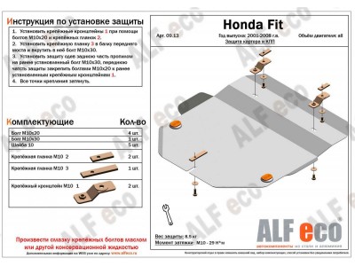 Защита картера и КПП ALFeco сталь 2 мм для Honda Fit 2001-2008
