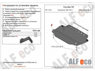 Защита картера и КПП ALFeco сталь 2 мм для Hyundai Elantra/i30/Kia Ceed/Cerato 2006-2012