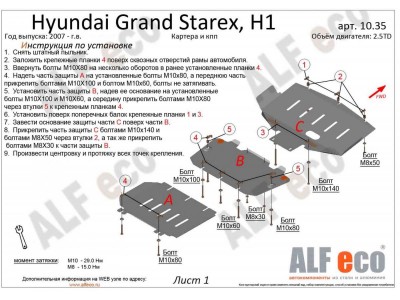 Защита картера, радиатора и КПП ALFeco для 2,5TD из 3-х частей сталь 2 мм для Hyundai H-1 Starex/Grand Starex 2007-2018