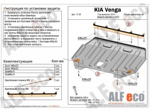 Защита картера и КПП ALFeco сталь 2 мм Kia Venga № ALF1125st