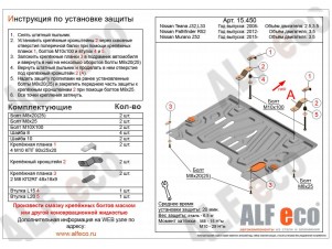Защита картера и КПП ALFeco для 3,5 и все для Teana сталь 2 мм Nissan Teana/Pathfinder/Murano/Infiniti JX35/QX60 № ALF15450st