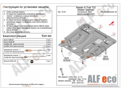 Защита картера и КПП ALFeco сталь 2 мм для Nissan Qashqai/X-Trail T32/Renault Koleos 2014-2021