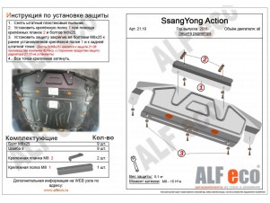 Защита топливного бака ALFeco сталь 2 мм SsangYong Kyron № ALF2111st