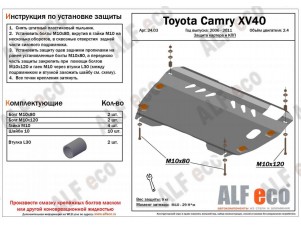 Защита картера и КПП ALFeco для 2,4 и 3,5 сталь 2 мм Toyota Camry/Venza № ALF2403st