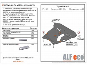 Защита картера и КПП ALFeco для 1,8 и 2,0 сталь 2 мм Toyota RAV4 № ALF2424st