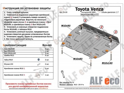 Защита картера и КПП ALFeco для 2,7 сталь 2 мм для Toyota Venza 2008-2017