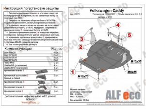 Защита картера и КПП ALFeco для 1,6/1,8/2,0 сталь 2 мм Volkswagen Caddy/Passat № ALF2625st