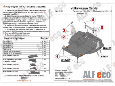 Защита картера и КПП ALFeco для 1,6/1,8/2,0 сталь 2 мм для Volkswagen Caddy/Passat 1988-2004