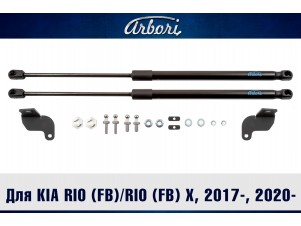 Упоры капота для KIA Rio (FB)/Rio (FB) X, 2017-н.в., 2020-н.в., к-т 2 шт / Киа Рио №ARBORI.HD.022102