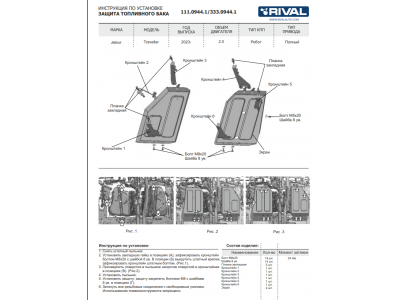 Защита топливного бака + комплект крепежа, Rival, Алюминий для Jetour Traveller 2023-н.в., V - 2.0T, Робот, 4WD / Jetour T2 2024-н.в., V - 2.0T, Робот, 4WD.