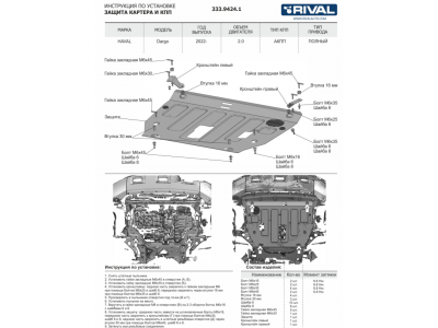 Защита картера + КПП + комплект крепежа, RIVAL, Алюминий для Haval Dargo (Хавал дарго) 2022-н.в., V - 2.0; увеличенная; HAVAL F7 (Хавал Ф7), 2.0T, АКПП, полный, 2024-н.в.