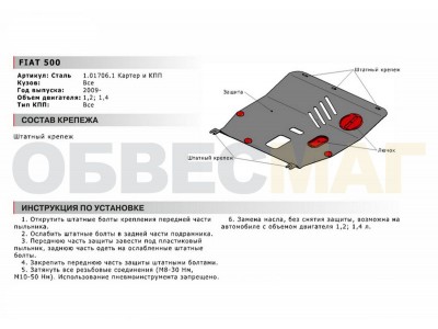 Защита картера и КПП Автоброня для 1,2 и 1,4 сталь 2 мм для Fiat 500 2007-2021
