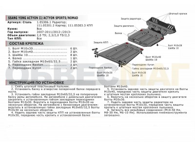 Защита радиатора Автоброня для 2,0D и 2,3 сталь 2 мм для SsangYong Actyon/Actyon Sports 2006-2015