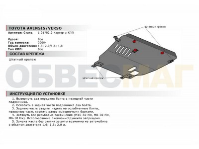 Защита картера и КПП Автоброня для 1,6/ 1,8/2,0 сталь 2 мм для Toyota Avensis/Verso 2009-2018