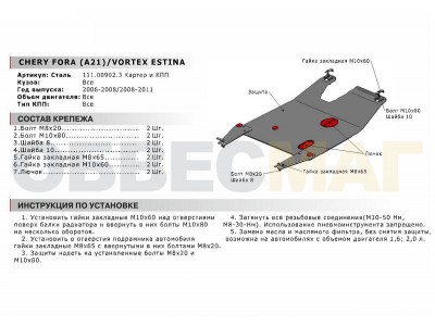 Защита картера и КПП Автоброня для 1,6 и 2,0 сталь 2 мм для Chery Fora/Vortex Estina 2006-2012
