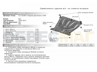 Защита картера и КПП Автоброня для 1,4/1,6/1,8 сталь 2 мм для Chevrolet Lacetti 2005-2013