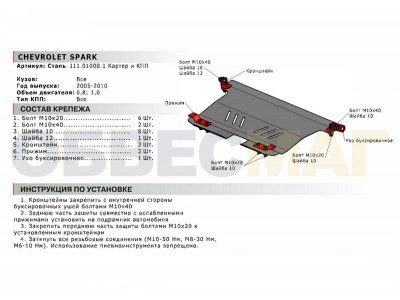 Защита картера и КПП Автоброня для 0,8 и 1,0 сталь 2 мм для Chevrolet Spark 2005-2010