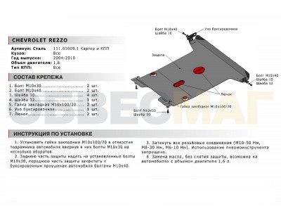 Защита картера и КПП Автоброня для 1,6 сталь 2 мм для Chevrolet Rezzo 2004-2010