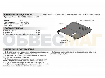 Защита картера и КПП Автоброня для 1,6, 1,8 сталь 2 мм для Chevrolet Cruze/Orlando/Opel Astra J 2009-2021