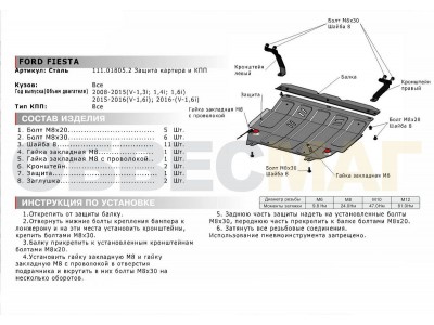 Защита картера и КПП Автоброня для 1,3/1,4/1,6 сталь 2 мм для Ford Fiesta 2008-2017
