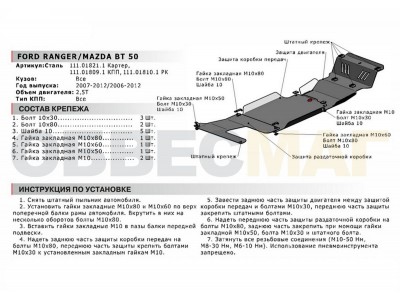Защита КПП Автоброня для 2,5D сталь 2 мм для Mazda BT-50/Ford Ranger 2006-2012