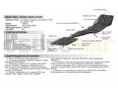 Защита картера Автоброня для 2,0/2,0D/2,4 сталь 2 мм для Great Wall Hover H5 2011-2015