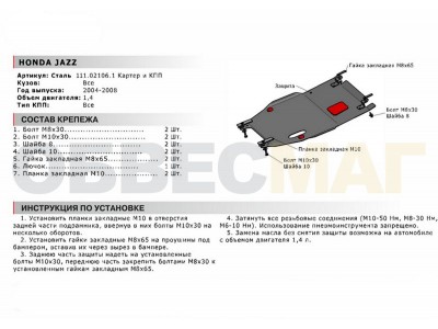 Защита картера и КПП Автоброня для 1,4 сталь 2 мм для Honda Jazz 2004-2008