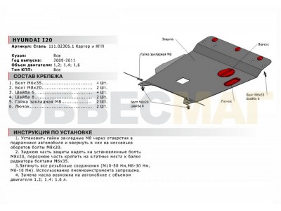 Защита картера и КПП Автоброня для 1,2/1,4/1,6 сталь 2 мм для Hyundai i20 2008-2012