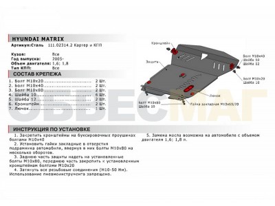 Защита картера и КПП Автоброня для 1,6 и 1,8 сталь 2 мм для Hyundai Matrix 2001-2008