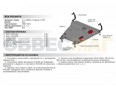 Защита картера и КПП Автоброня для 1,0 и 1,1 сталь 2 мм для Kia Picanto 2007-2011