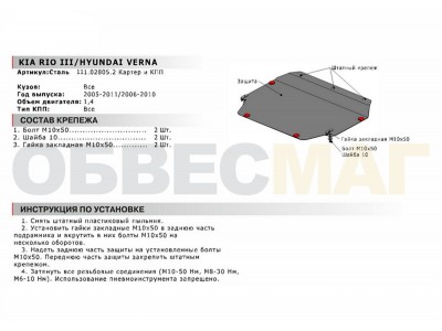 Защита картера и КПП Автоброня для 1,4 сталь 2 мм для Hyundai Verna/Kia Rio 2005-2011