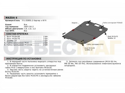 Защита картера и КПП Автоброня для 1,8/2,0/2,5 сталь 2 мм для Mazda 6 2007-2012