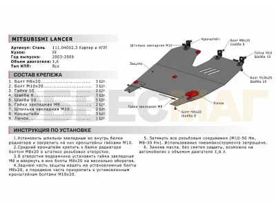 Защита картера и КПП Автоброня для 1,6 сталь 1,5 мм для Mitsubishi Lancer 9 2003-2010