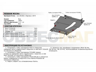 Защита картера и КПП Автоброня для 1,2 и 1,4 сталь 1.8 мм для Nissan Micra 2003-2010