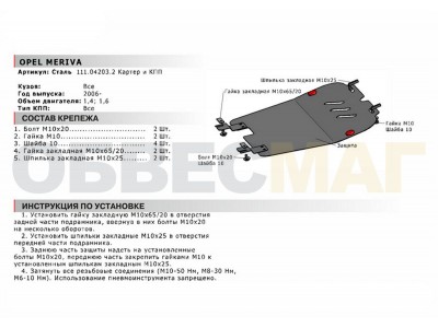 Защита картера и КПП Автоброня для 1,4 и 1,6 сталь 2 мм для Opel Meriva 2006-2010
