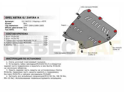 Защита картера и КПП Автоброня сталь 2 мм для Opel Astra G/Zafira A 1998-2005