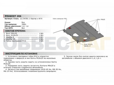 Защита картера и КПП Автоброня для 1,4 и 1,6 сталь 2 мм для Peugeot 206 2006-2012