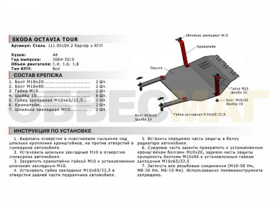 Защита картера и КПП Автоброня для 1,4/1,6/1,8 сталь 2 мм для Skoda Octavia Tour 2000-2010