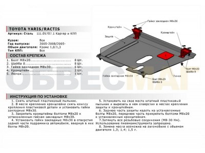 Защита картера и КПП Автоброня для всех, кроме 1,0L сталь 2 мм для Toyota Yaris 2005-2008