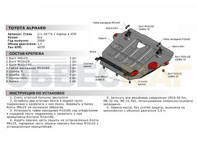 Защита картера и КПП Автоброня для 3,5 сталь 2 мм для Toyota Alphard 2008-2021